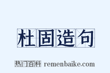 杜固造句是什么意思的图片